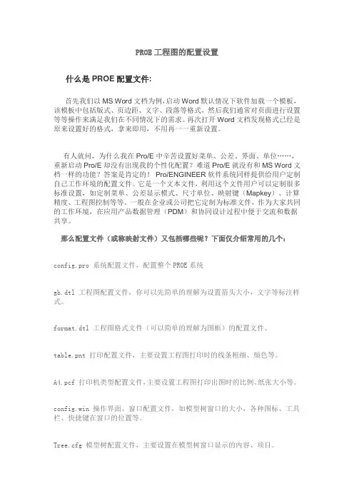 PROE工程图的配置设置