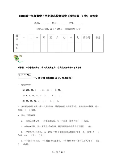 2018版一年级数学上学期期末检测试卷 北师大版(I卷)含答案