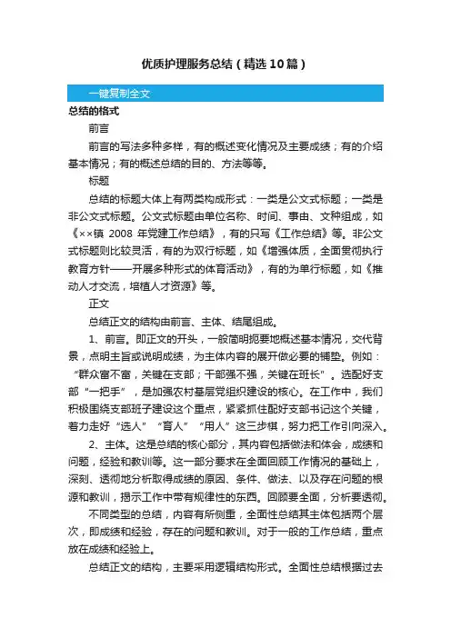 优质护理服务总结（精选10篇）