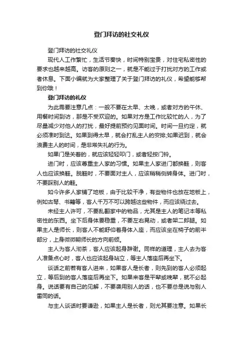 登门拜访的社交礼仪