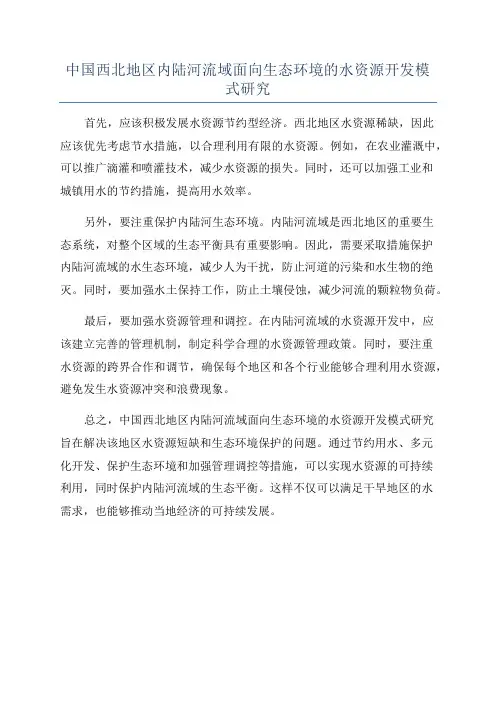 中国西北地区内陆河流域面向生态环境的水资源开发模式研究