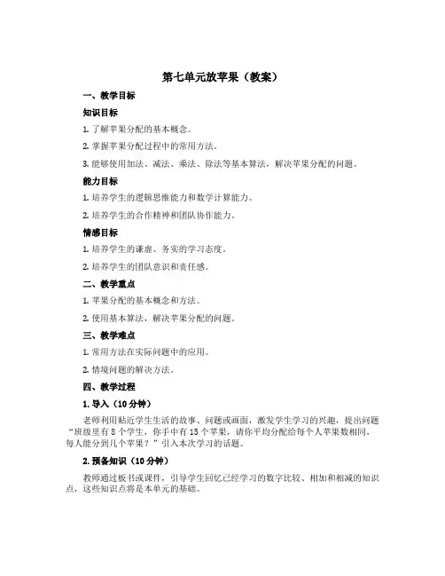 第七单元放苹果(教案)三年级下册数学沪教版