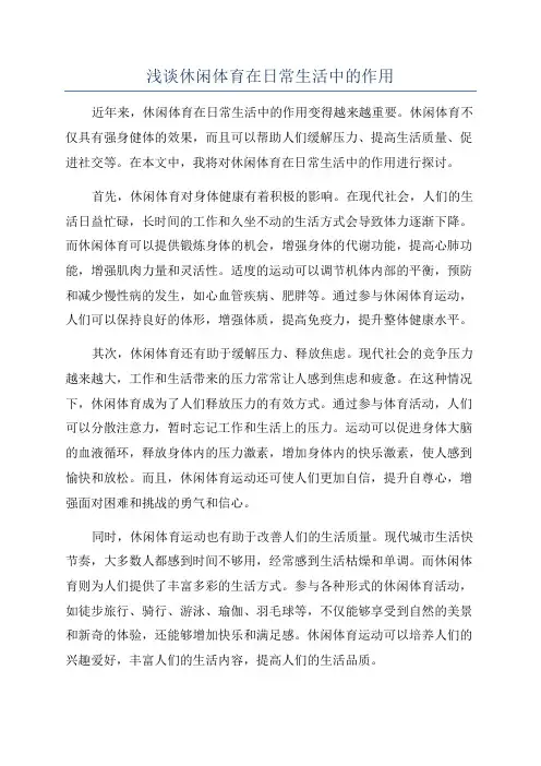 浅谈休闲体育在日常生活中的作用