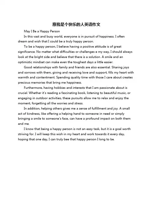 愿我是个快乐的人英语作文