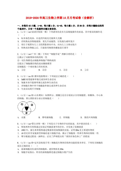 2019-2020年高三生物上学期10月月考试卷(含解析)