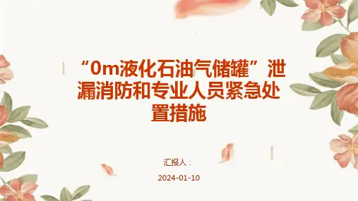 “0m液化石油气储罐”泄漏消防和专业人员紧急处置措施