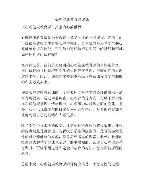 心理健康教育课评课