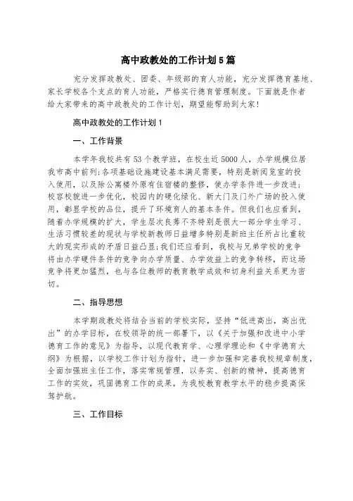 高中政教处的工作计划5篇