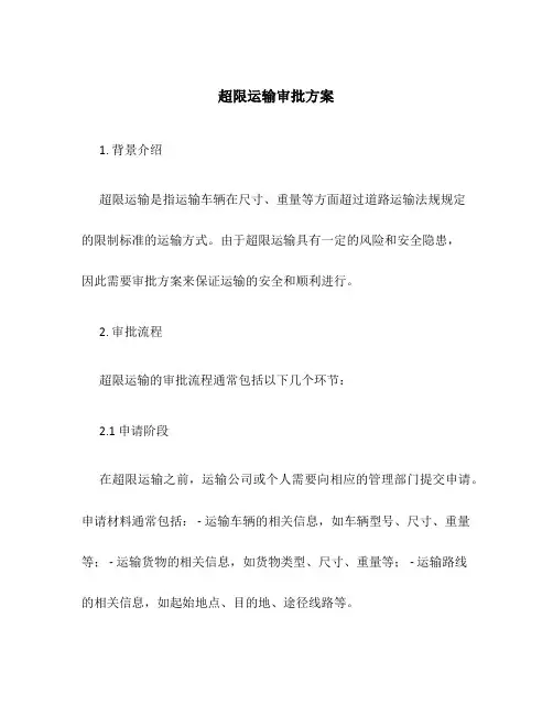 超限运输审批方案