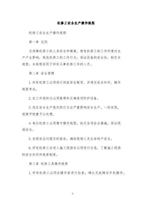 机修工安全生产操作规程