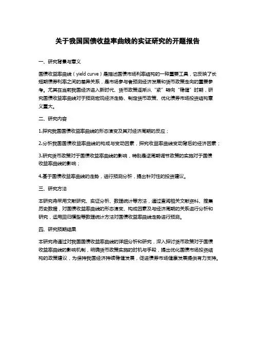 关于我国国债收益率曲线的实证研究的开题报告