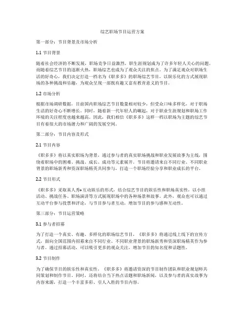 综艺职场节目运营方案
