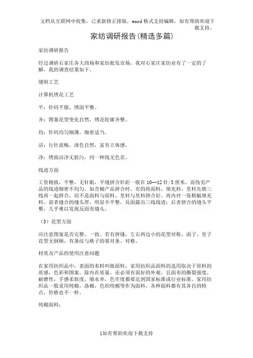 家纺调研报告(精选多篇)