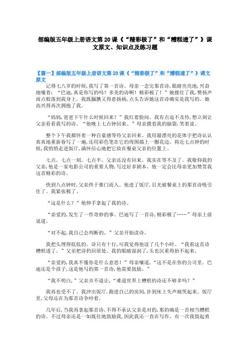 部编版五年级上册语文第20课《“精彩极了”和“糟糕透了”》课文原文、知识点及练习题