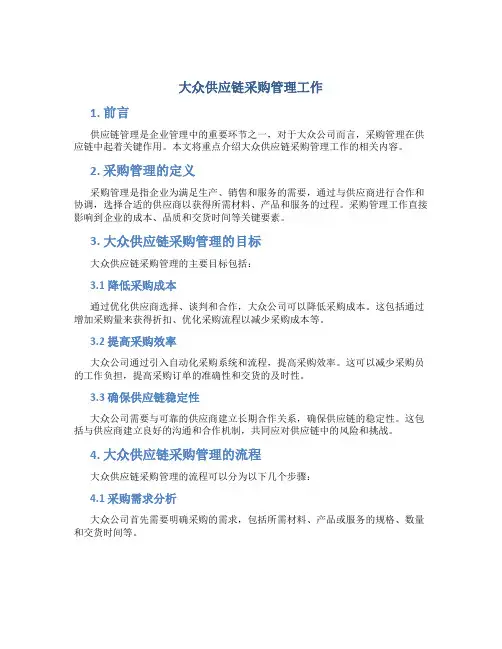 大众供应链采购管理工作