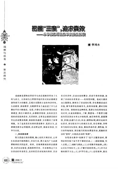 把握“三度”,追求真效——小学品德课堂教学实效性探微