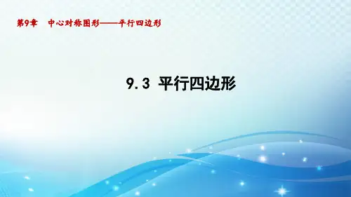 9.3 平行四边形 苏科版八年级数学下册导学课件