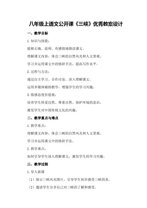 八年级上语文公开课《三峡》优秀教案设计