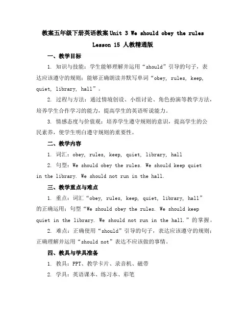 五年级下册英语教案-Unit3WeshouldobeytherulesLesson15人教精通版