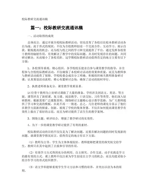 校际教研交流通讯稿