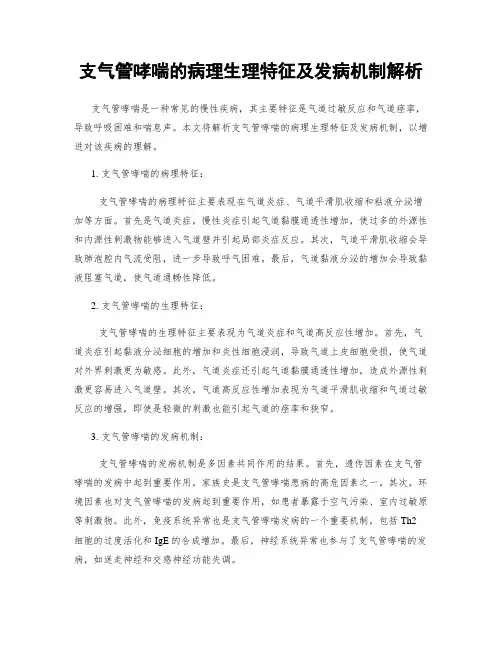 支气管哮喘的病理生理特征及发病机制解析