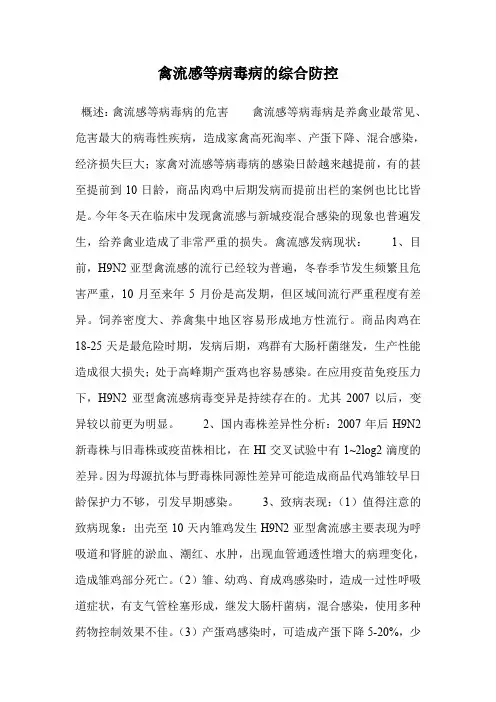 禽流感等病毒病的综合防控.doc
