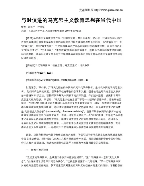 与时俱进的马克思主义教育思想在当代中国