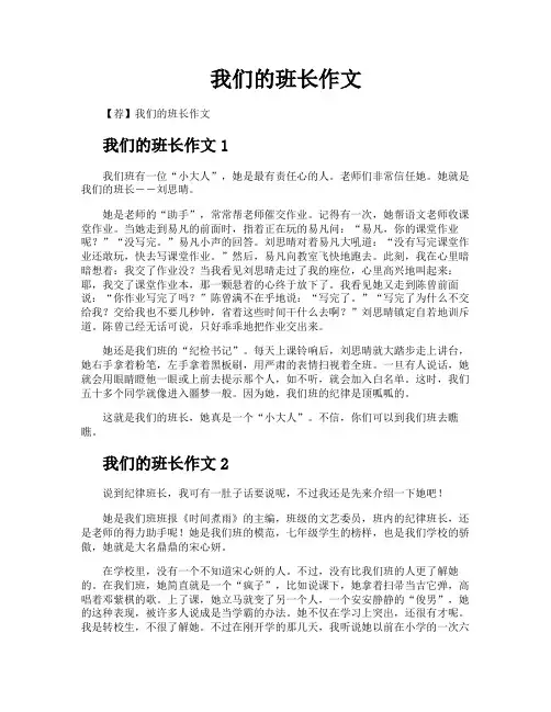 我们的班长作文