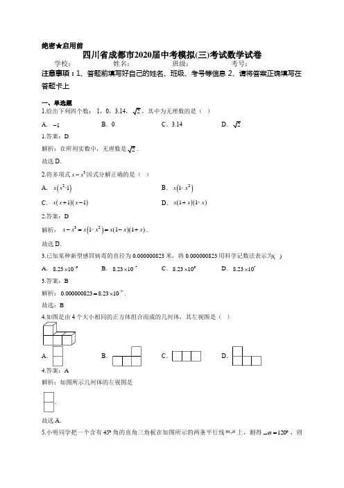 四川省成都市2020届中考模拟(三)考试数学试卷