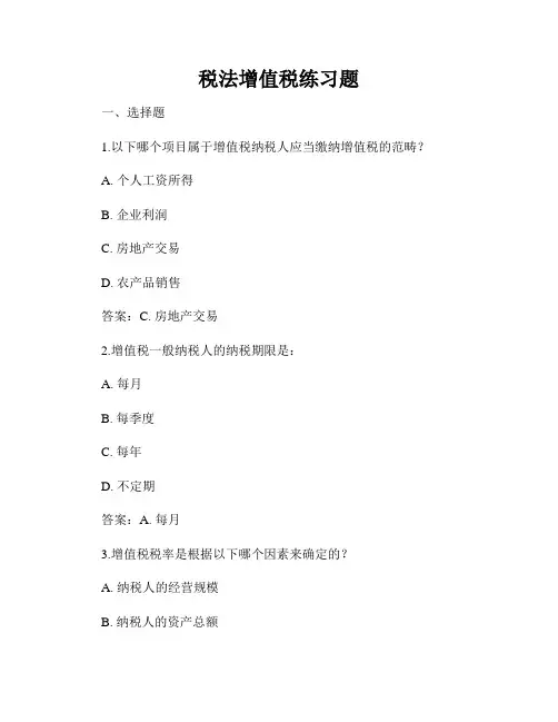 税法增值税练习题
