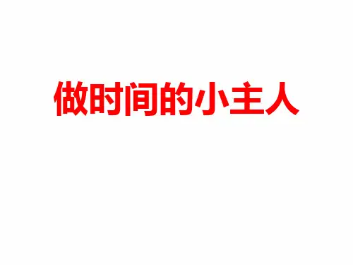 一年级珍惜时间主题班会 课件