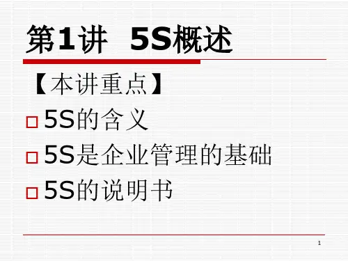 5S推行实务卓越的现场管理13节精编版