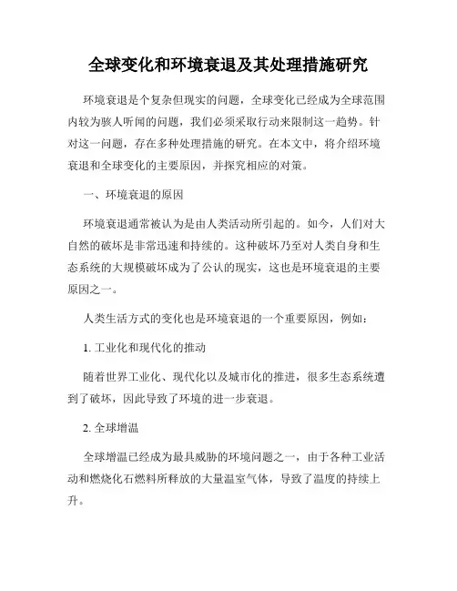 全球变化和环境衰退及其处理措施研究