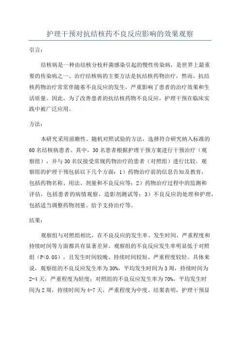 护理干预对抗结核药不良反应影响的效果观察