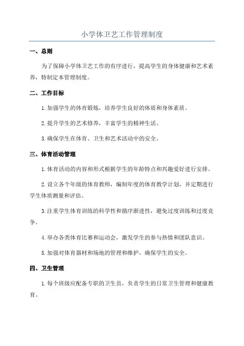 小学体卫艺工作管理制度