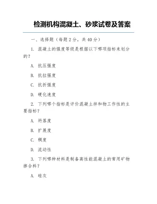检测机构混凝土、砂浆试卷及答案