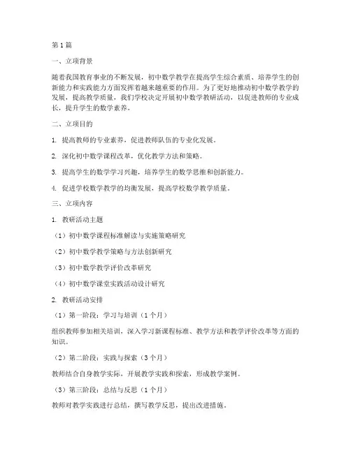 初中数学教研立项(3篇)