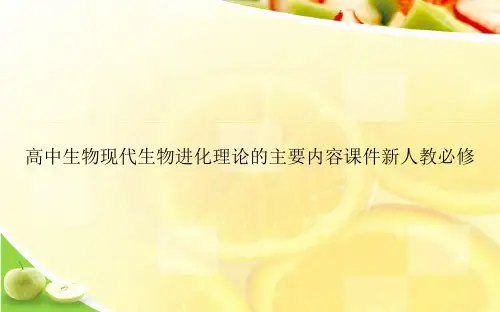 高中生物现代生物进化理论的主要内容课件新人教必修ppt文档