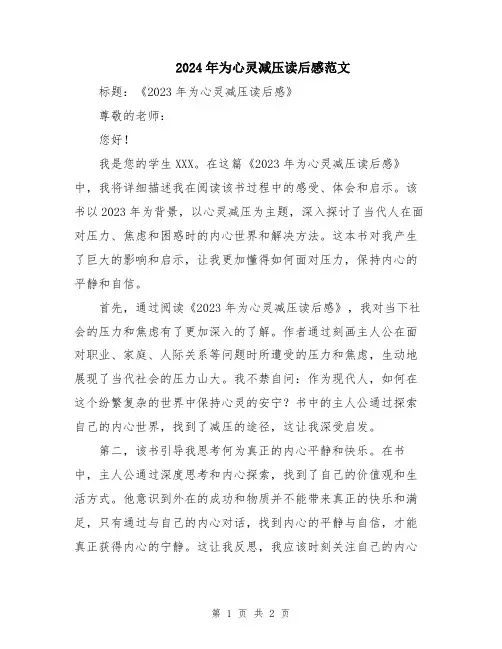 2024年为心灵减压读后感范文