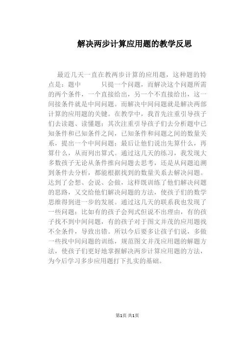 解决两步计算应用题的教学反思