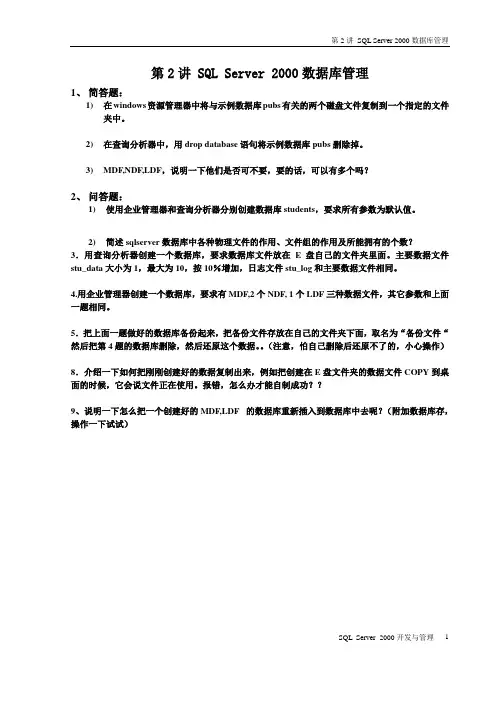 第2讲 SQL Server 2000数据库管理作业