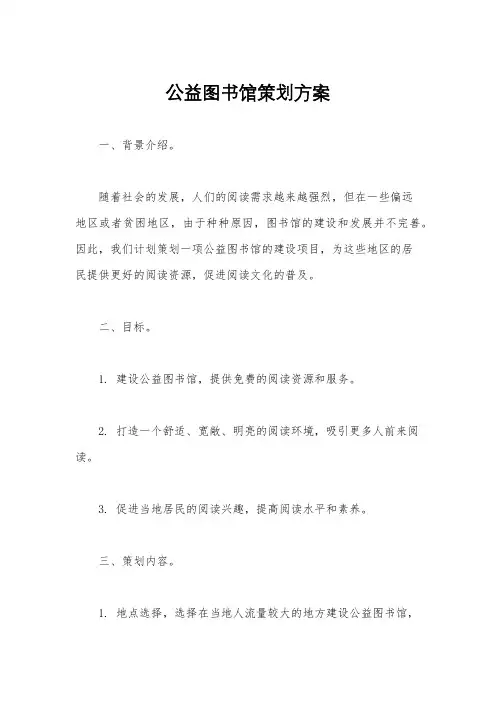 公益图书馆策划方案