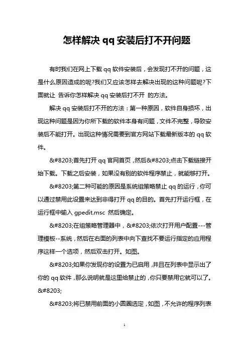 怎样解决qq安装后打不开问题