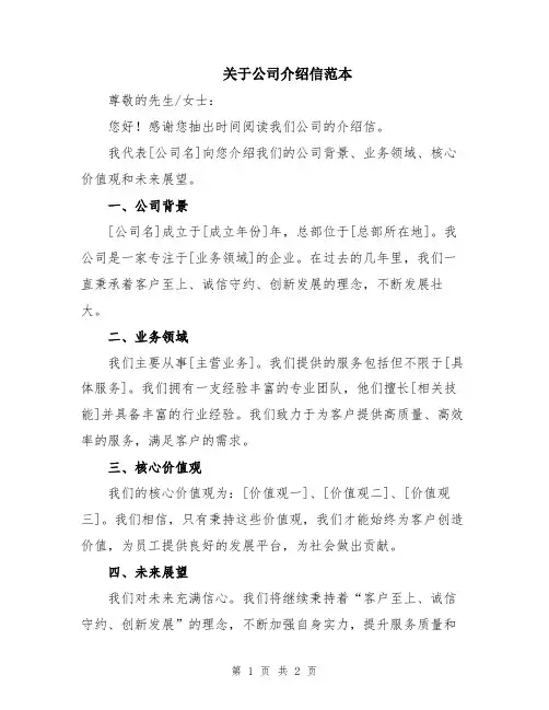 关于公司介绍信范本