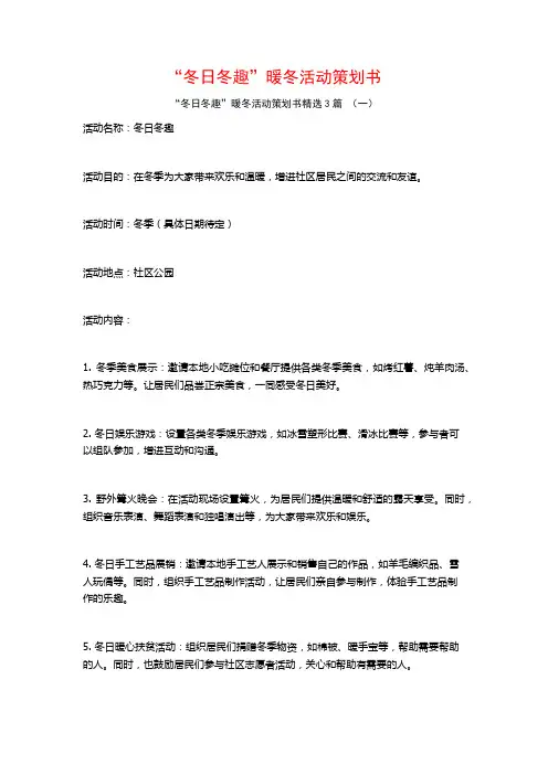 “冬日冬趣”暖冬活动策划书3篇