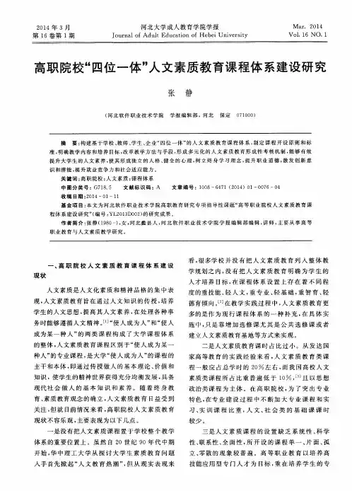 高职院校“四位一体”人文素质教育课程体系建设研究