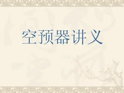 空预器讲义(1)