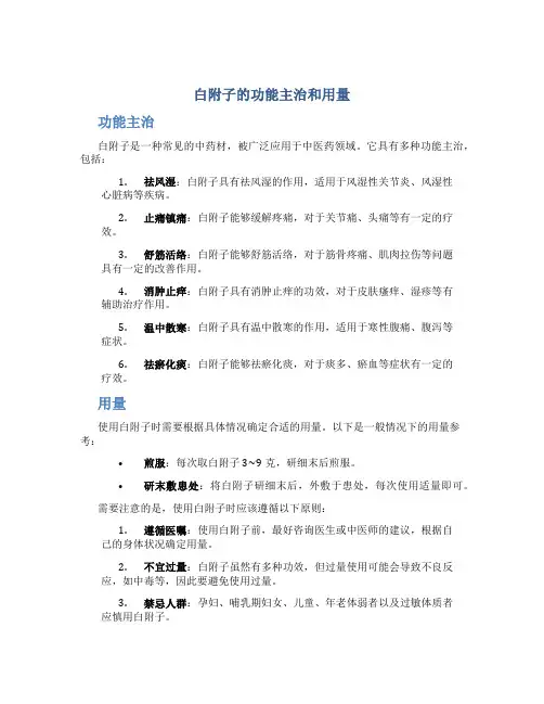 白附子的功能主治和用量