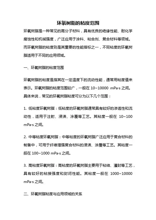 环氧树脂的粘度范围