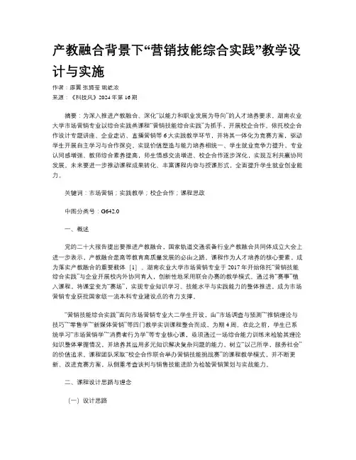 产教融合背景下“营销技能综合实践”教学设计与实施